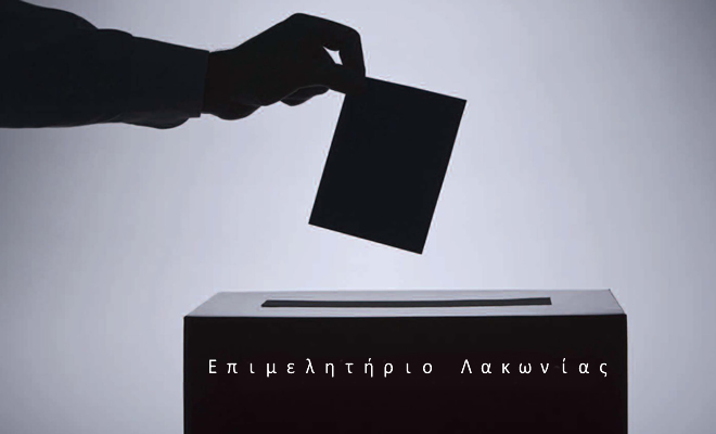 Η εκλογή εκπροσώπων στη Διοίκηση του Επιμελητηρίου Λακωνίας