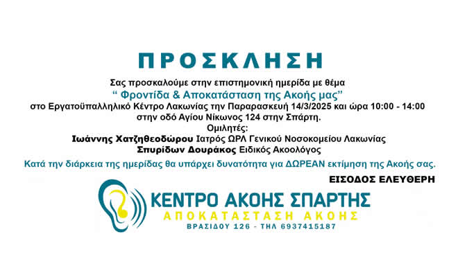 Ημερίδα με θέμα «Φροντίδα και αποκατάσταση της Ακοής» - Δωρεάν Εκτίμηση της Ακοής σας