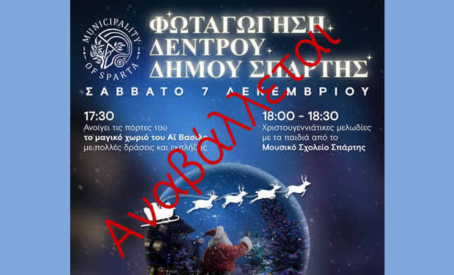 Αναβολή της εκδήλωσης φωταγώγησης του Χριστουγεννιάτικου δέντρου λόγω δυσμενών καιρικών συνθηκών