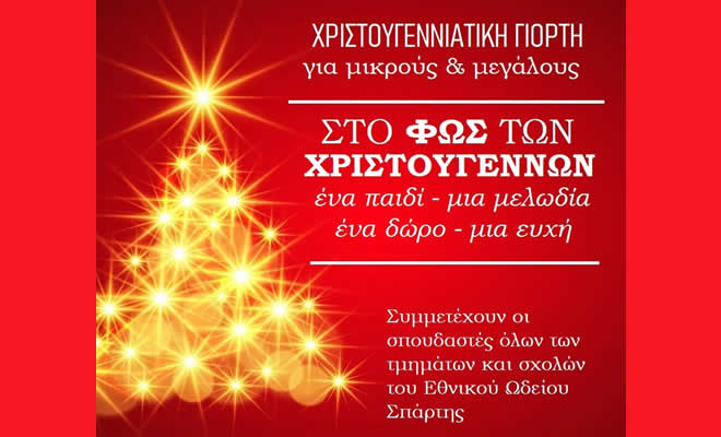 Το Φως Των Χριστουγέννων: «Ένα Παιδί - Μια Μελωδία - Ένα Δώρο - Μια Ευχή», από το Εθνικό Ωδείο Σπάρτης