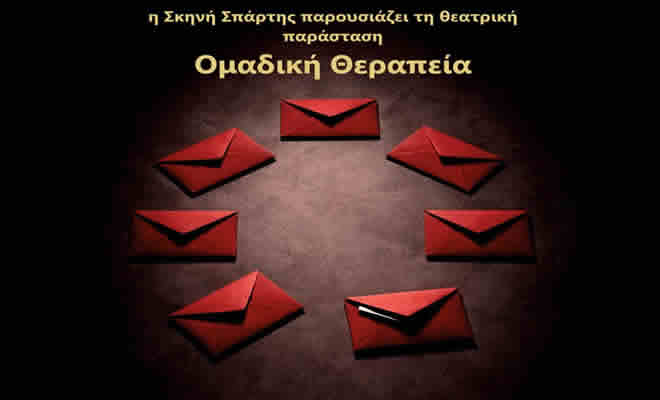 Η Σκηνή Σπάρτης παρουσιάζει την παράσταση «Ομαδική Θεραπεία», βασισμένη στο έργο του Matias del Federico