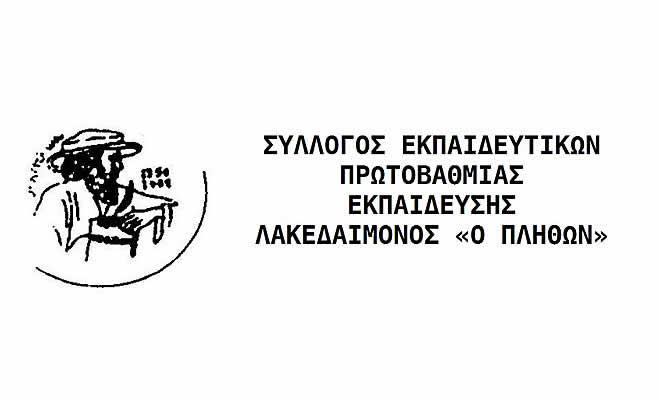 Συμπαράσταση στη Διευθύντρια του 2ου Δημοτικού Σχολείου Σπάρτης, που βρίσκεται σε θέση υπόλογου στην Εισαγγελία