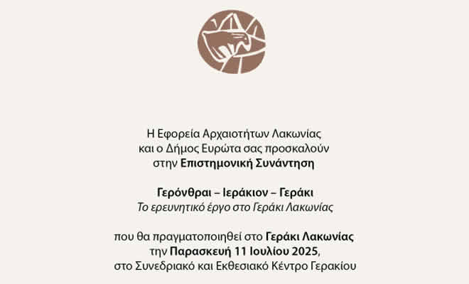 Επιστημονική Συνάντηση: «Γερόνθραι – Ιεράκιον – Γεράκι. Το ερευνητικό έργο στο Γεράκι Λακωνίας»