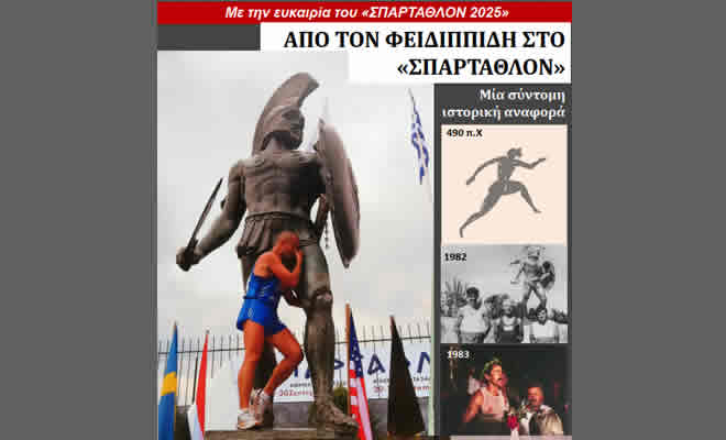 Από τον Φειδιππίδη στο ΣΠΑΡΤΑΘΛΟΝ