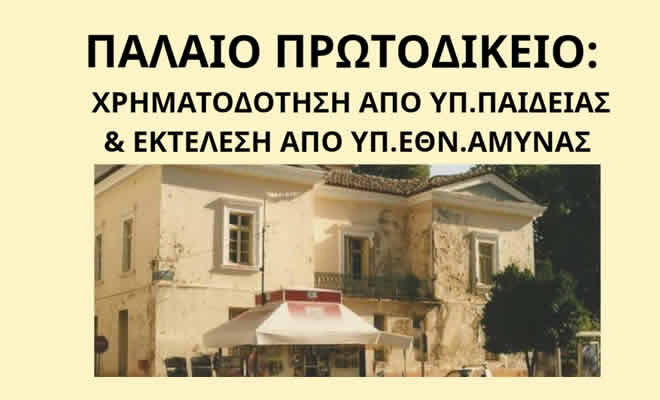 Νεοκλής Κρητικός: «Προχωρά το Παλαιό Πρωτοδικείο με Χρηματοδότηση από το ΥΠΑΙΘΑ και Εκτέλεση από το ΥΠΕΘΑ»
