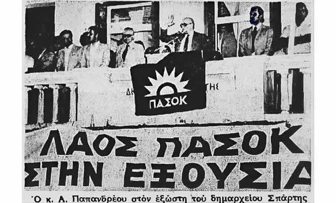 «Ο Ανδρέας Παπανδρέου στη Σπάρτη | 27 Ιουνίου 1981» από τον Βαγγέλη Μητράκο