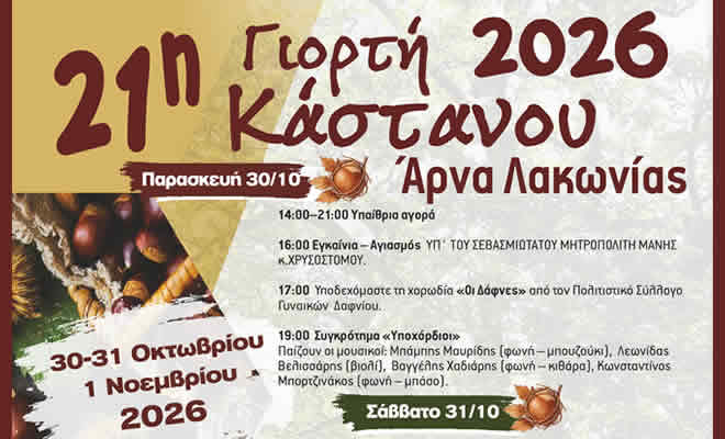 Η 21η Γιορτή Κάστανου 2026 έρχεται στην Άρνα | Ένα τριήμερο γεμάτο γεύσεις, παράδοση και διασκέδαση 