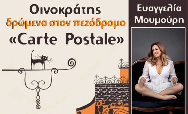 Οινοκράτης - Δρώμενα στον πεζόδρομο: «Carte Postale», με την Ευαγγελία Μουμούρη και τον Δημήτρη Κίκλη