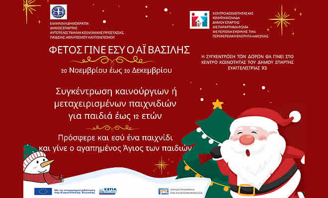 Φέτος γίνε κι εσύ ο Αϊ Βασίλης: Συγκεντρώνουμε δώρα για παιδιά ευάλωτων οικογενειών