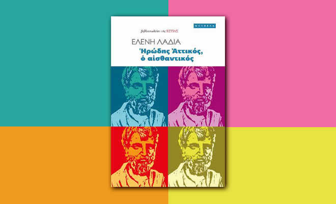 Γεωργία Κακούρου-Χρόνη για το βιβλίο της Ελένης Λαδιά: «Ηρώδης Αττικός, ο αισθαντικός»