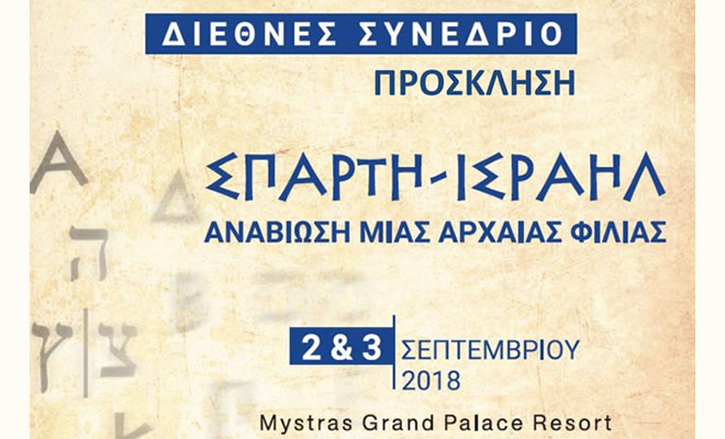 Διεθνές Συνέδριο: «Σπάρτη - Ισραήλ: Αναβίωση μιας Αρχαίας Φιλίας»