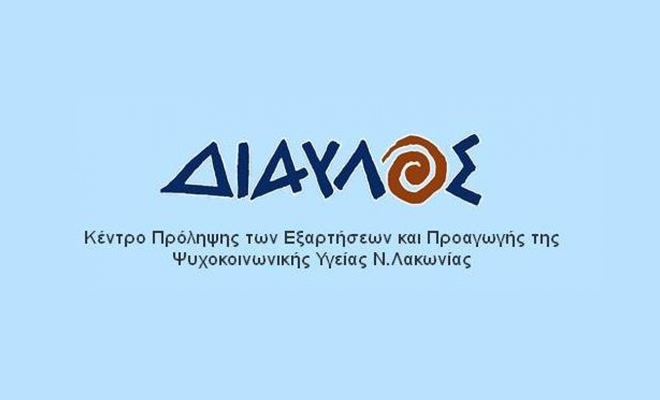 Κέντρο Πρόληψης Λακωνίας «Δίαυλος»: Δράσεις Φεβρουαρίου 2023