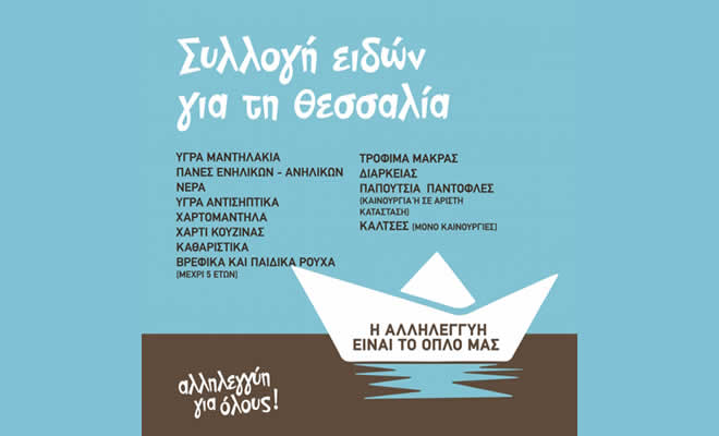 Νομαρχιακό Τμήμα Λακωνίας ΑΔΕΔΥ -  Εργατικό Κέντρο Λακωνίας: «Καμπάνια αλληλεγγύης και στήριξης της Θεσσαλίας»