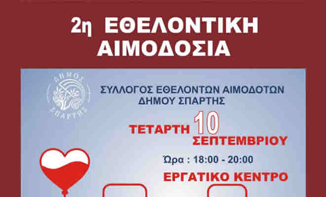Την Τετάρτη 10 Σεπτεμβρίου η 2η Εθελοντική Αιμοδοσία Δήμου Σπάρτης