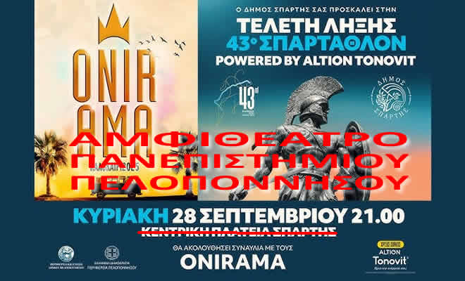 43ο ΣΠΑΡΤΑΘΛΟΝ: Στο Αμφιθέατρο του Πανεπιστημίου Πελοποννήσου η Τελετή Λήξης