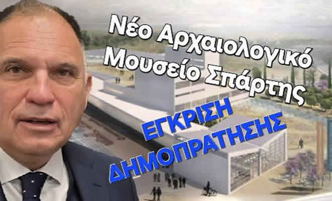 Νεοκλής Κρητικός: «Έγκριση Ηλεκτρονικού Διαγωνισμού για τη Δημοπράτηση του Νέου Αρχαιολογικού Μουσείου Σπάρτης»