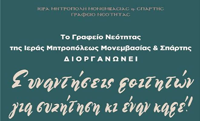 Το Γραφείο Νεότητας της Ιεράς Μητροπόλεώς μας Οργανώνει «Συναντήσεις φοιτητών για συζήτηση και έναν καφέ»