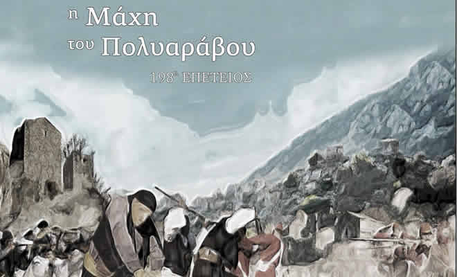 Η Μάνη Γιορτάζει την Μάχη του Πολυάραβου