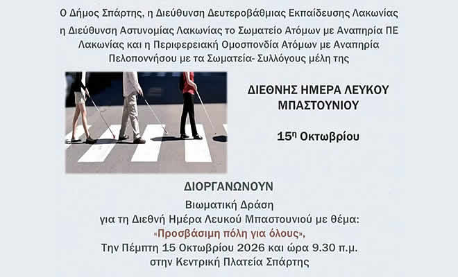 «Προσβάσιμη πόλη για όλους»: Βιωματική δράση στην κεντρική πλατεία της Σπάρτης με αφορμή τη Διεθνή Ημέρα Λευκού Μπαστουνιού