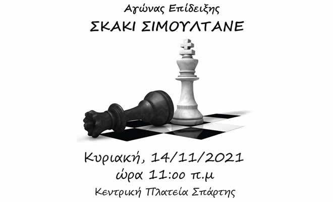 Σπάρτη: Η σκακίστρια και προπονήτρια σκάκι κ. Μαρία Πετσετίδη, θα αντιμετωπίσει ταυτόχρονα έως 50 αντιπάλους