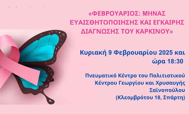 Επιστημονική Ημερίδα Ευαισθητοποίησης και Έγκαιρης Διάγνωσης του Καρκίνου