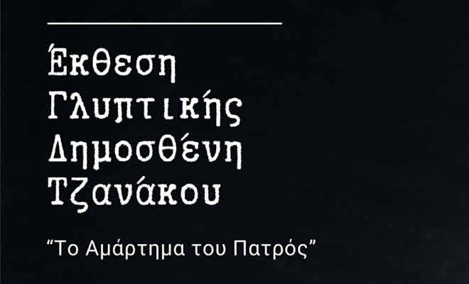 Εγκαίνια της έκθεσης γλυπτών του Δημοσθένη Τζανάκου με τίτλο: «Το Αμάρτημα του Πατρός»