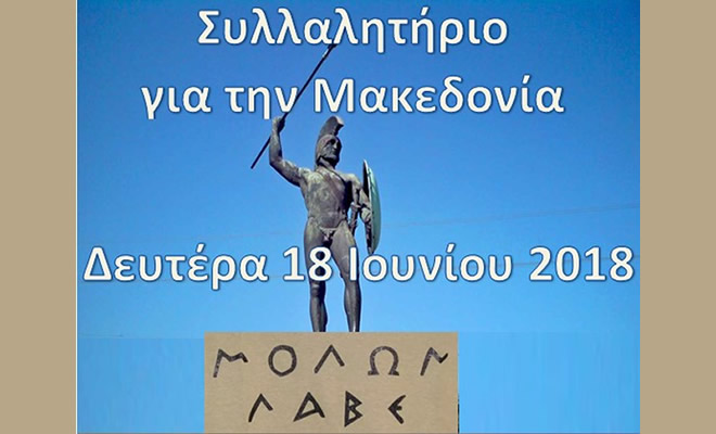 «Συλλαλητήριο για την Μακεδονία», στην κεντρική πλατεία Σπάρτης