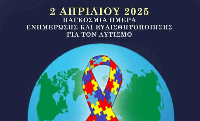 2 Απριλίου 2025: Παγκόσμια Ημέρα Αυτισμού