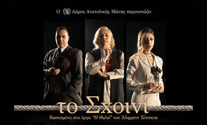 Θρίλερ στη σκηνή του Πνευματικού Κέντρου Γυθείου από την ΕΘΟΑΜ