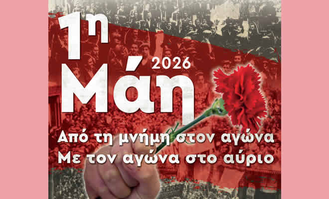 Εργατοϋπαλληλικό  Κέντρο Λακωνίας: Κάλεσμα Στην 24ωρη Πανελλαδική Απεργία | Παρασκευή 1η Μάη 2026