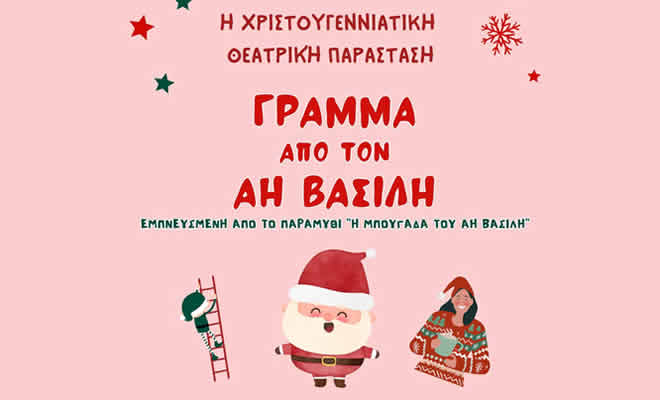 Η Σκηνή Σπάρτης παρουσιάζει την χριστουγεννιάτικη θεατρική παράσταση «Γράμμα από τον Άγιο Βασίλη» κάνοντας πρεμιέρα στο Αφυσσού