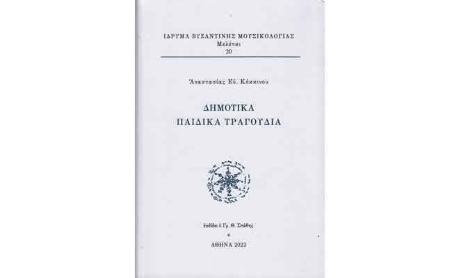 «Δημοτικά παιδικά τραγούδια», Αναστασία Ε. Κόκκινου, Ίδρυμα Βυζαντινής Μουσικολογίας 2022,  σελ. 410