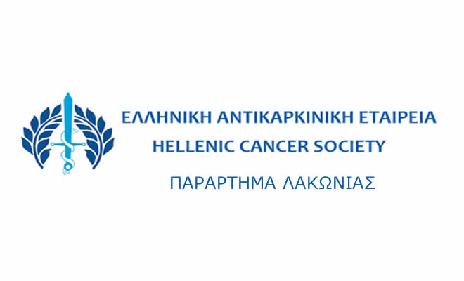 Ιδρύθηκε Παράρτημα Λακωνίας της Ελληνικής Αντικαρκινικής Εταιρίας