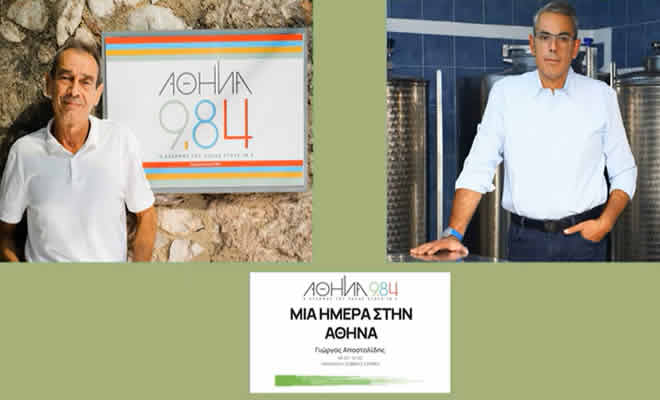 Συνέντευξη του Γεώργιου Σακελλαρόπουλου στον ραδιοφωνικό σταθμό ΑΘΗΝΑ 984 