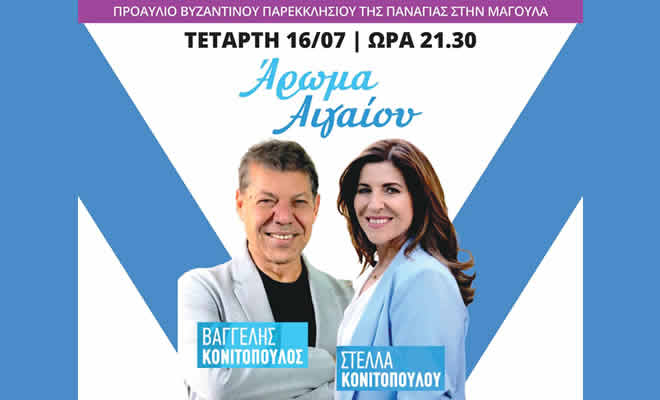 Ο Βαγγέλης και η Στέλλα Κονιτοπούλου στο προαύλιο του Βυζαντινού παρεκκλησίου της Παναγίας  στην Μαγούλα