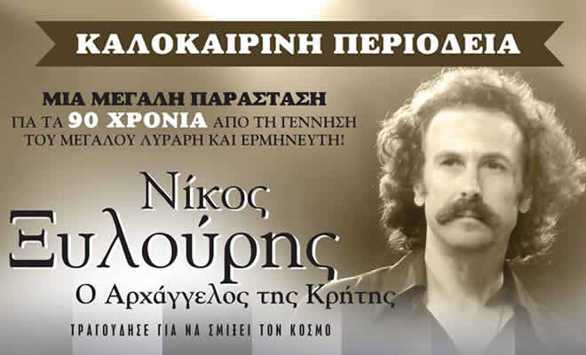 Σαϊνοπούλειο Αμφιθέατρο: «Νίκος Ξυλούρης: Ο Αρχάγγελος της Κρήτης»