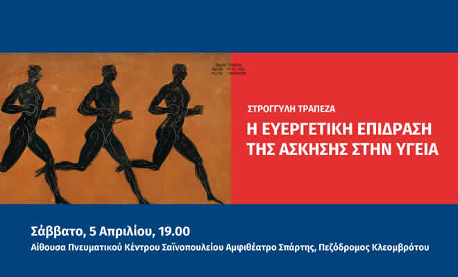 «Η Ευεργετική Επίδραση της Άσκησης στην Υγεία», στο επίκεντρο της Ιατρικής Ημερίδας του Γερουλάκειου Ιδρύματος