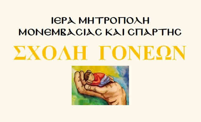 «Οι Κίνδυνοι της Χρήσης του Διαδικτύου για τους Νέους» στο Επίκεντρο της Σχολής Γονέων της Ι. Μητροπόλεώς μας