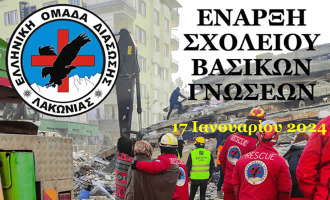 Ε.Ο.Δ. Λακωνίας: Έναρξη Σχολείου Βασικών Γνώσεων υποψηφίων εθελοντών/τριών  διασωστών/στριών