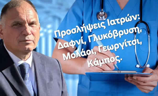 Σε Δαφνί, Μολάους, Γλυκόβρυτη, Κάμπο και Γεωργίτσι, Πέντε Νέοι Γιατροί για τη Λακωνία