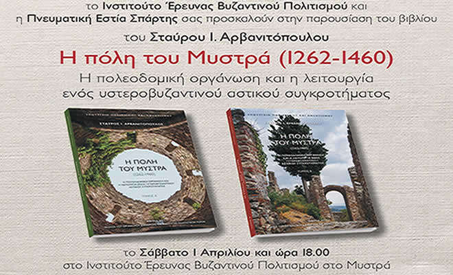 ΙΝ.Ε.ΒΥ.Π: Παρουσίαση του Βιβλίου του Σταύρου Ι. Αρβανιτόπουλου «Η πόλη του Μυστρά (1262-1460)»