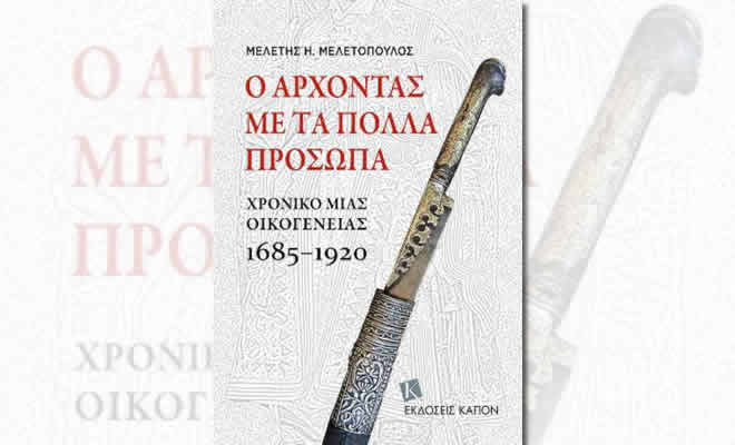 Παρουσίαση βιβλίου: «Ο Άρχοντας με τα Πολλά Πρόσωπα - Το χρονικό μιας οικογένειας, 1685-1920» του Μελέτη Μελετόπουλου