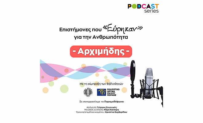 Podcasts για τη ζωή και το έργο μεγάλων επιστημόνων