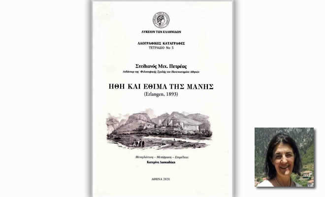 Στυλιανός Μιχ. Πετρέας, «Ήθη και έθιμα της Μάνης», Μια έκδοση του Λυκείου Ελληνίδων