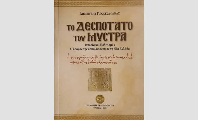 Ολοκληρώθηκε η έκδοση της Περιφέρειας Πελοποννήσου «Το Δεσποτάτο του Μυστρά»