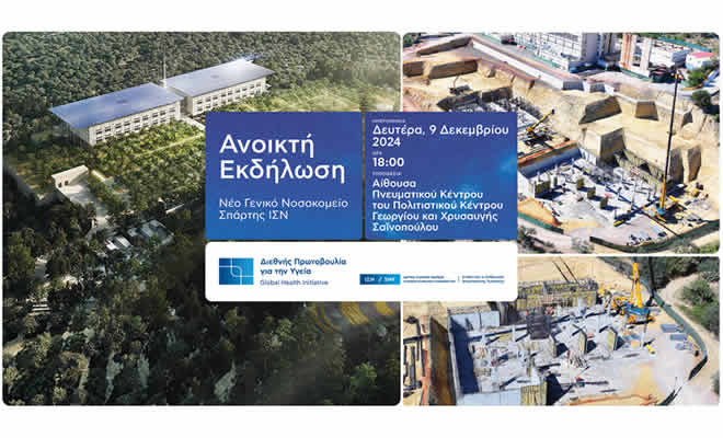 Μία ακόμη ανοικτή συνάντηση του Ιδρύματος Σταύρος Νιάρχος (ΙΣΝ) σχετικά με την πρόοδο του νέου Γενικού Νοσοκομείου Σπάρτης