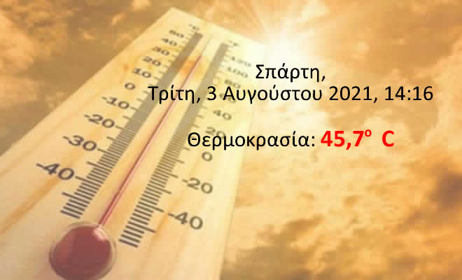 Νέο ρεκόρ - την Τρίτη, 3 Αυγούστου 2021, η θερμοκρασία στη Σπάρτη έφτασε τους 45,7 βαθμούς Κελσίου