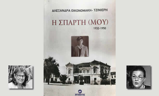 Η Σπάρτη (μου) 1932-1950