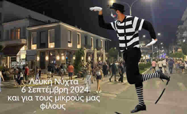 Εμπορικός Σύλλογος Σπάρτης: «Ετοιμαζόμαστε για τη Λευκή Νύχτα 2024»