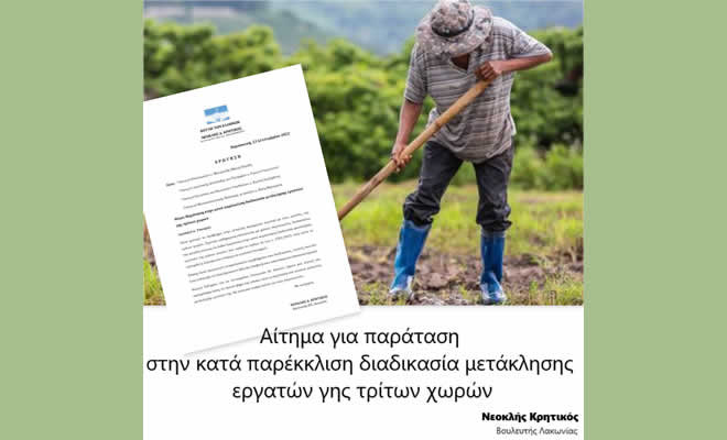 Ν. Κρητικός: Αίτημα για Παράταση στο Ευνοϊκό Καθεστώς για τους Εργάτες Γης Τρίτων Χωρών